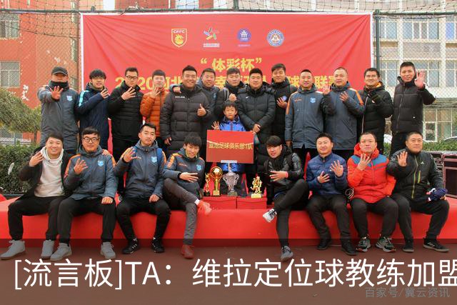 [流言板]TA：维拉定位球教练加盟切尔西；上赛季定位球帮维拉进29球